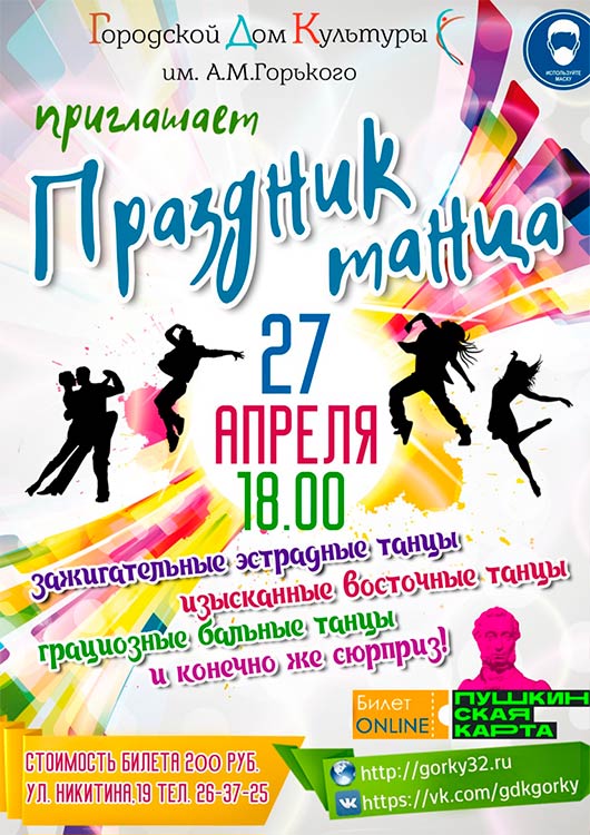 Праздник танца Праздник танца