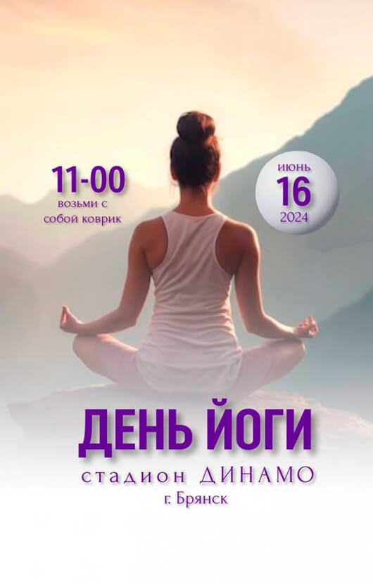 10-Й YOGA DAY RUSSIA. День йоги 10-Й YOGA DAY RUSSIA. День йоги