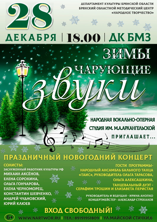 «Зимы чарующие звуки» «Зимы чарующие звуки»