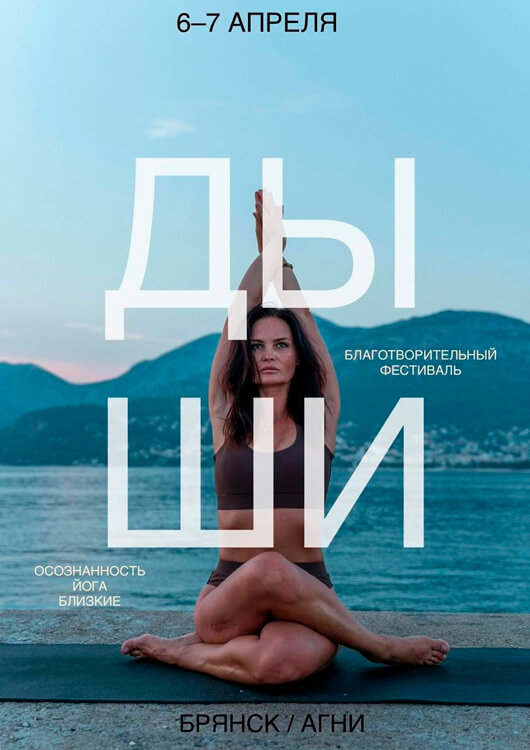 Благотворительный фестиваль «Дыши» Благотворительный фестиваль «Дыши»