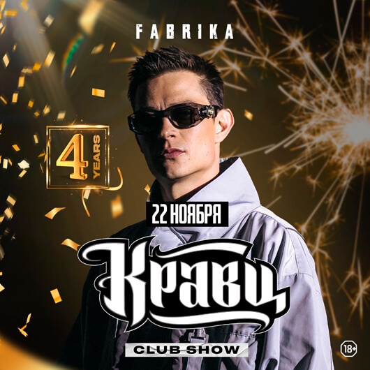 КРАВЦ. День рождения FABRIKA КРАВЦ. День рождения FABRIKA
