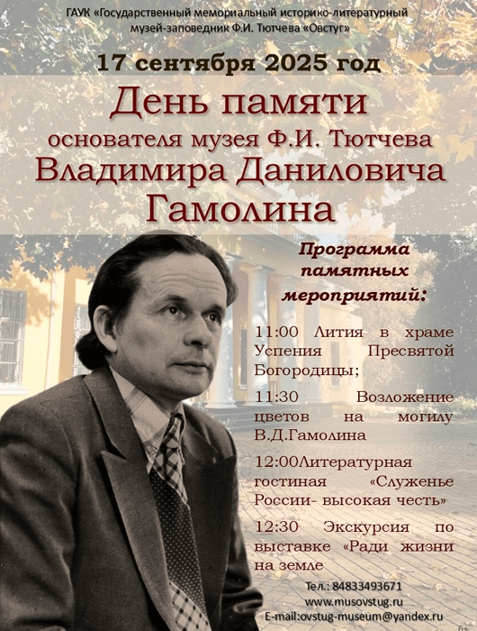 День памяти Владимира Даниловича Гамолина День памяти Владимира Даниловича Гамолина