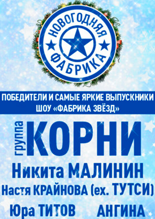 Новогодняя ФАБРИКА Новогодняя ФАБРИКА