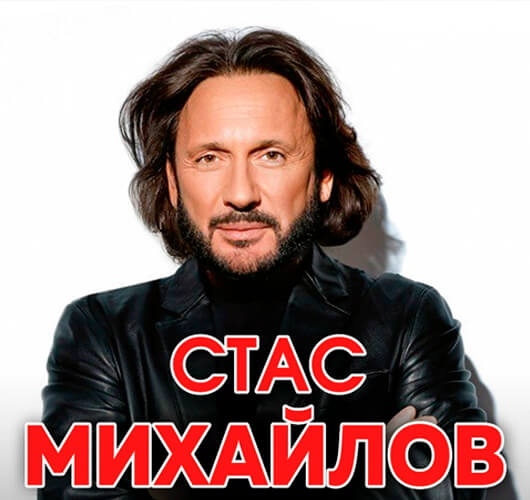 Стас Михайлов