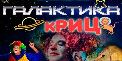 Шоу-программа "Галактика Криц" Шоу-программа "Галактика Криц"