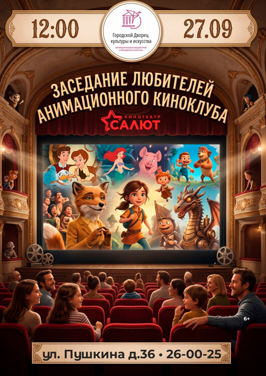 Заседание любителей анимационного кинематографа