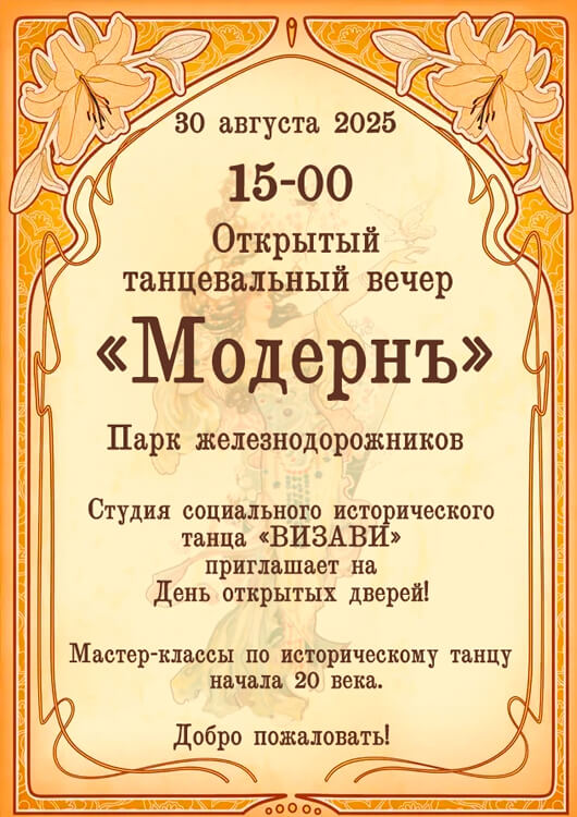 Открытый танцевальный вечер «Модернъ», Открытый танцевальный вечер «Модернъ»,