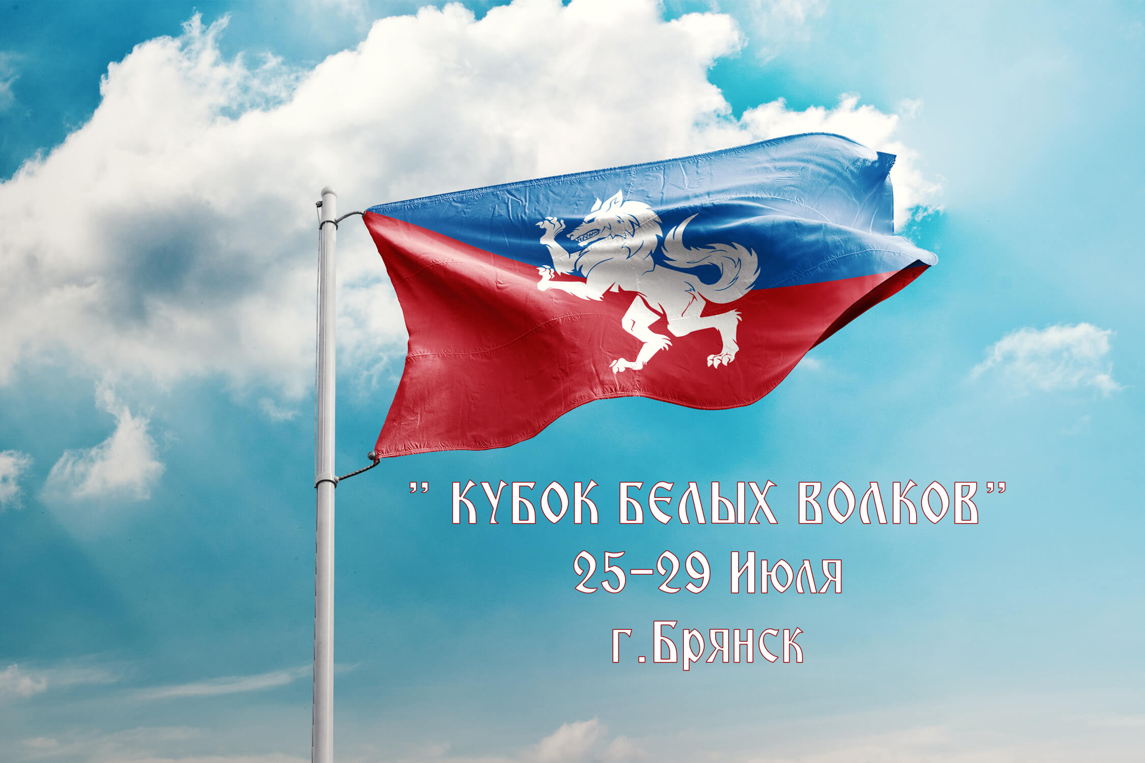 Кубок Белых Волков Кубок Белых Волков