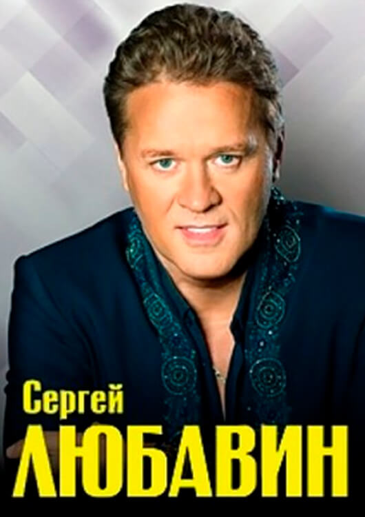 Сергей Любавин. Золотые хиты Сергей Любавин. Золотые хиты