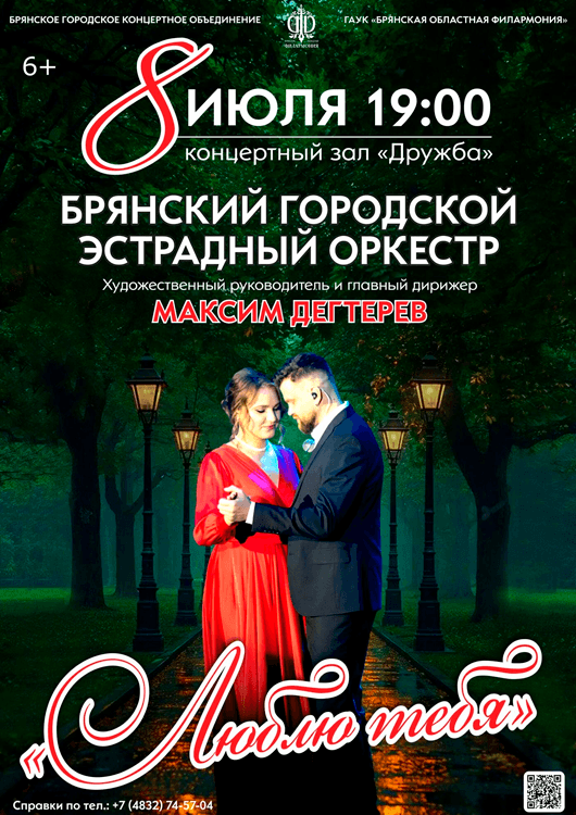 Афиша к событию «Люблю тебя»