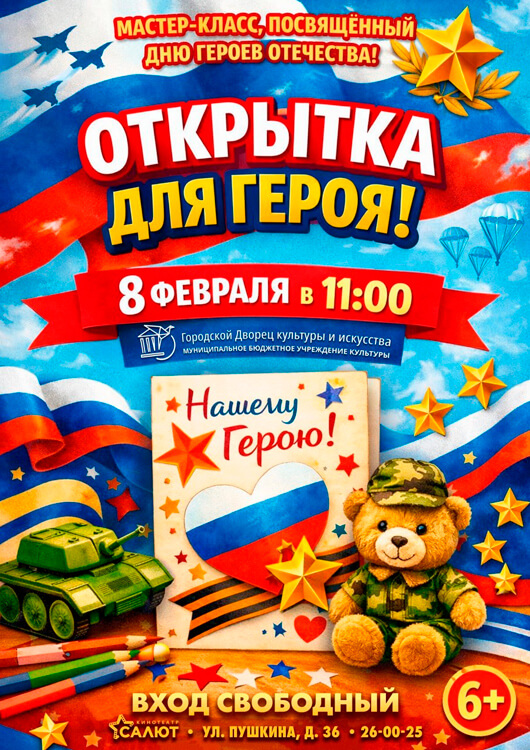 Афиша к событию Мастер-класс «Открытка для Героя»