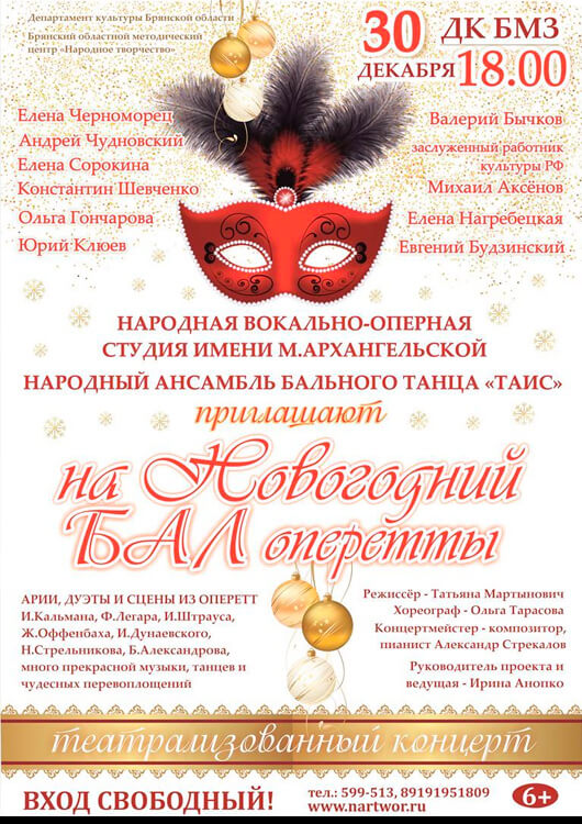 «Новогодний БАЛ оперетты» «Новогодний БАЛ оперетты»
