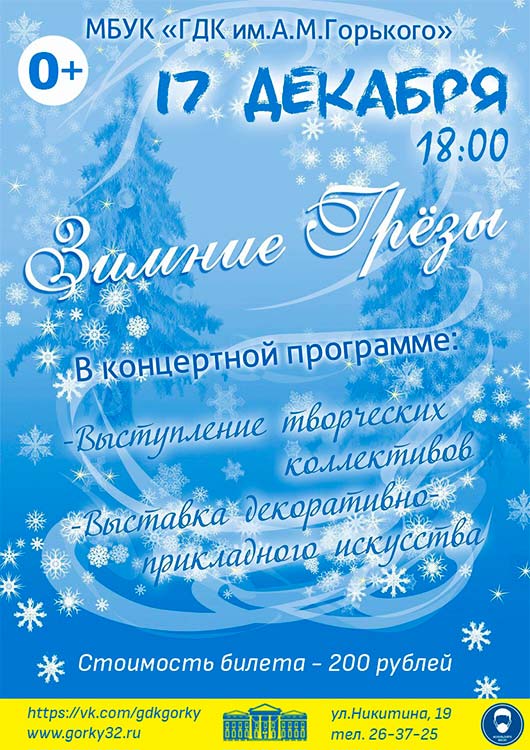 «Зимние Грезы» «Зимние Грезы»