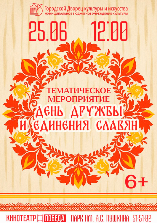Тематическое мероприятие, посвященное Дню дружбы и единения славян Тематическое мероприятие, посвященное Дню дружбы и единения славян