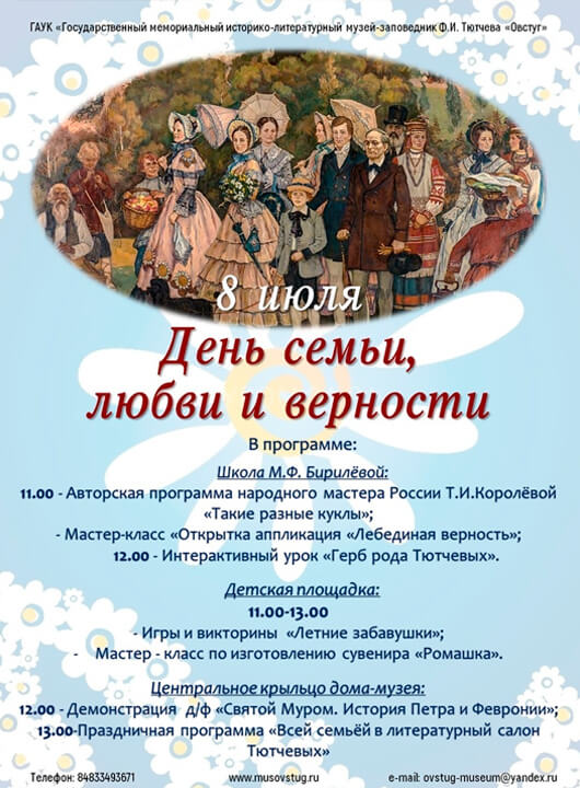 День семьи, любви и верности День семьи, любви и верности