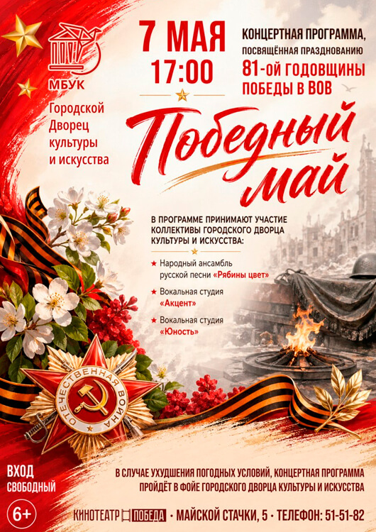 «Победный май»