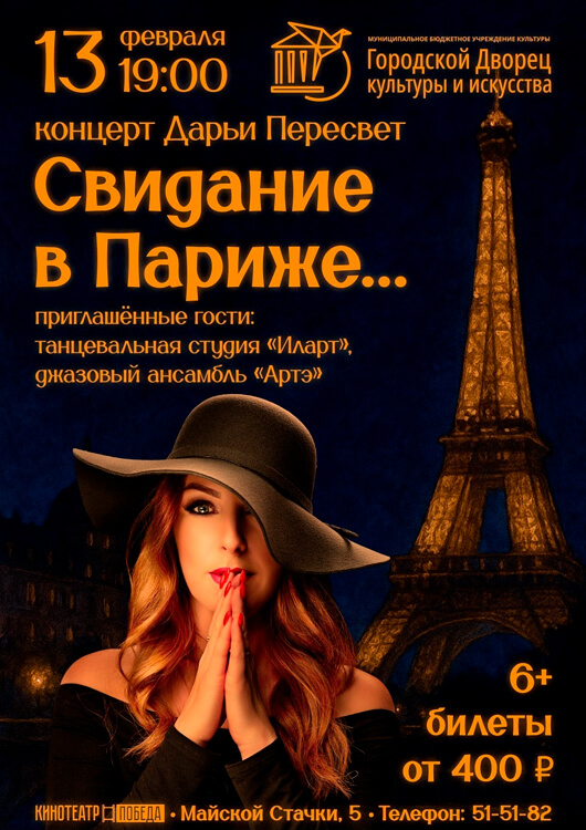 Свидание в Париже ...