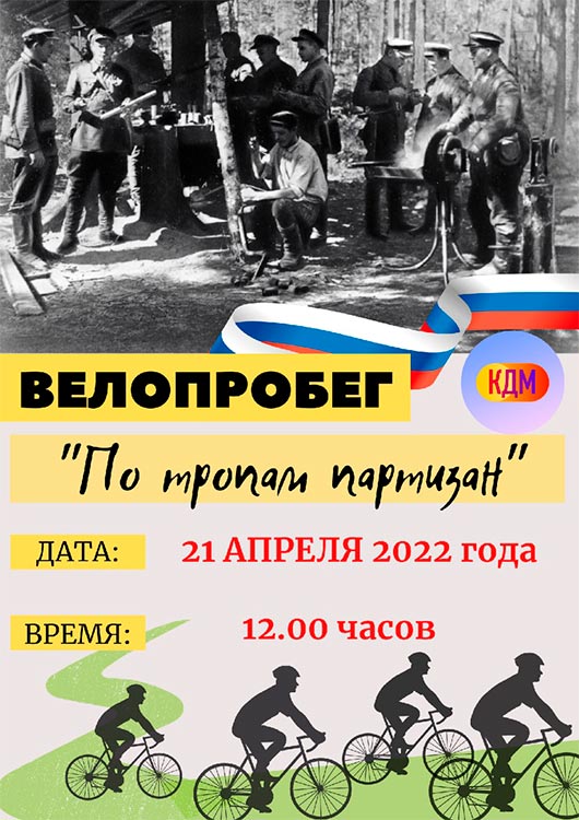 «По тропам партизан» «По тропам партизан»