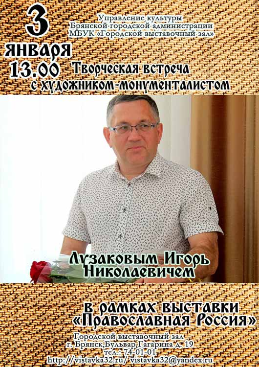 Творческая встреча с художником-монументалистом Лузаковым И.Н. Творческая встреча с художником-монументалистом Лузаковым И.Н.