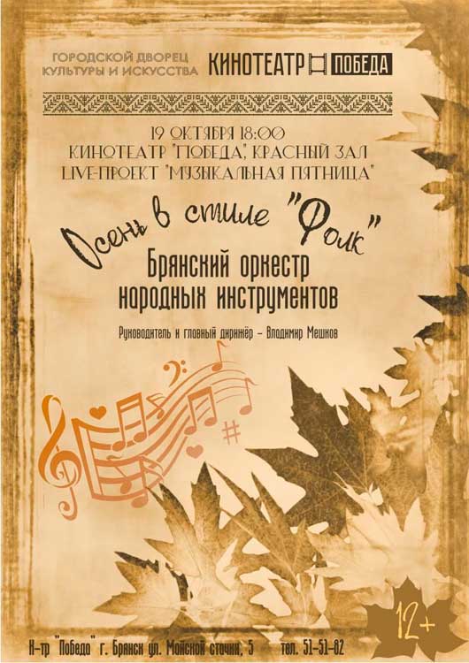 Концерт «Осень в стиле Folk» Концерт «Осень в стиле Folk»