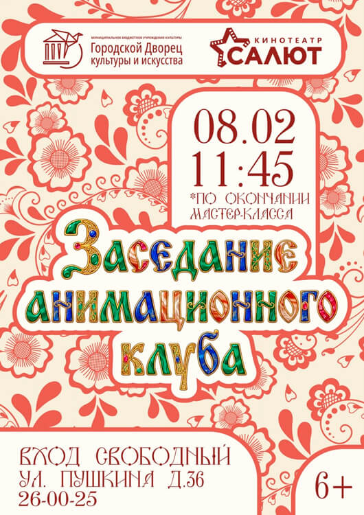 Заседание анимационного киноклуба