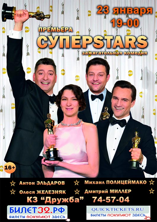 «СУПЕРSTARS» «СУПЕРSTARS»