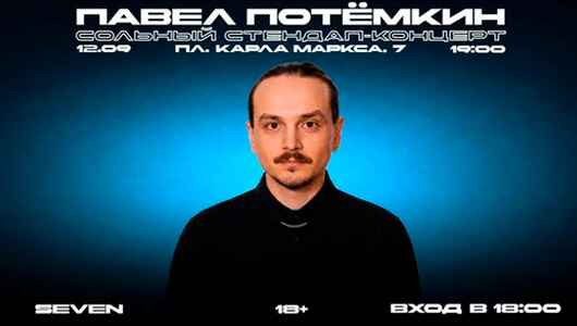 Павел Потёмкин. Стендап