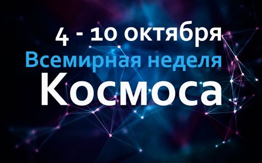 Всемирная неделя космоса Всемирная неделя космоса