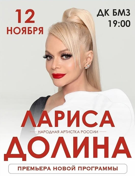 Афиша к событию Лариса Долина