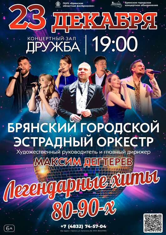 «Легендарные хиты 80-90-х»