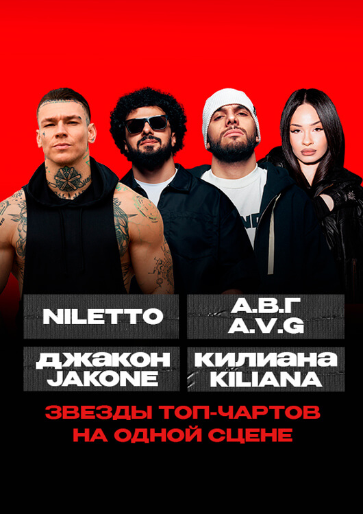 NILETTO,  А.В.Г,  ДЖАКОН, КИЛИАНА