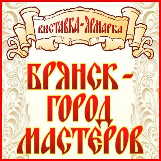 «Брянск — город мастеров 2019» «Брянск — город мастеров 2019»