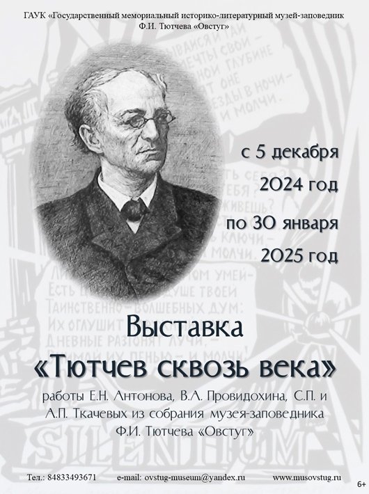 «Тютчев сквозь века» «Тютчев сквозь века»