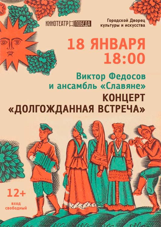 Виктор Федосов и ансамбль «Славяне» Виктор Федосов и ансамбль «Славяне»