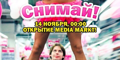 Открытие снятие. Открытие медиамеркт Брянск. Реклама Медиа Маркт Шнуров.