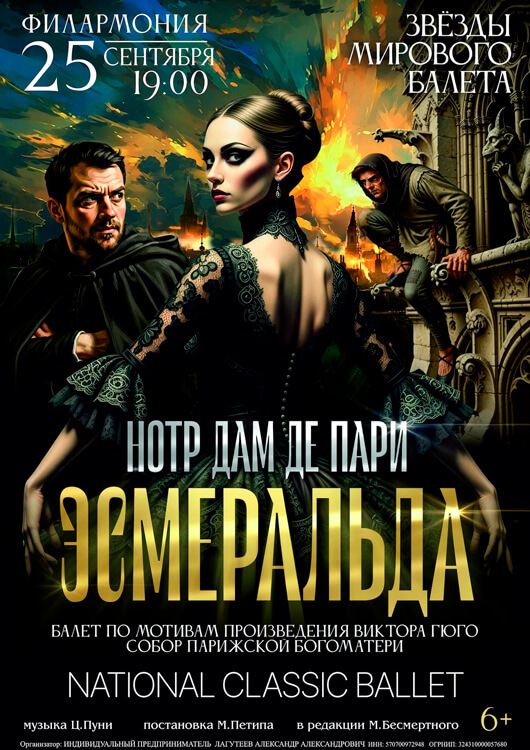 Балет «Эсмеральда» Балет «Эсмеральда»