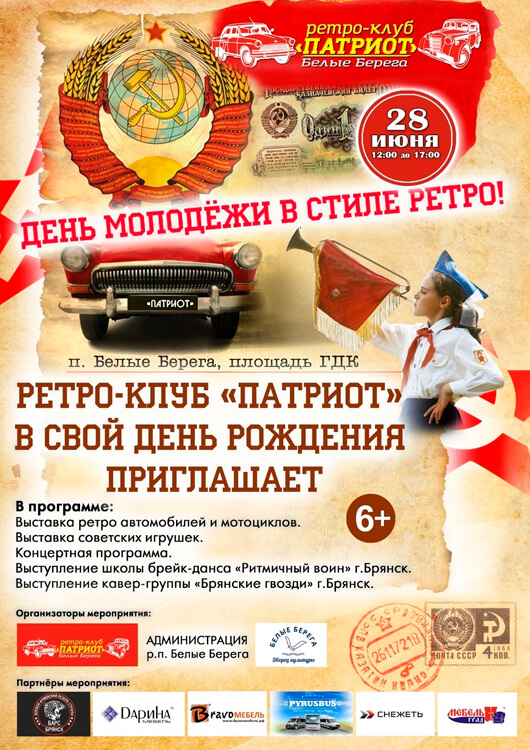 «День молодежи в стиле ретро» «День молодежи в стиле ретро»