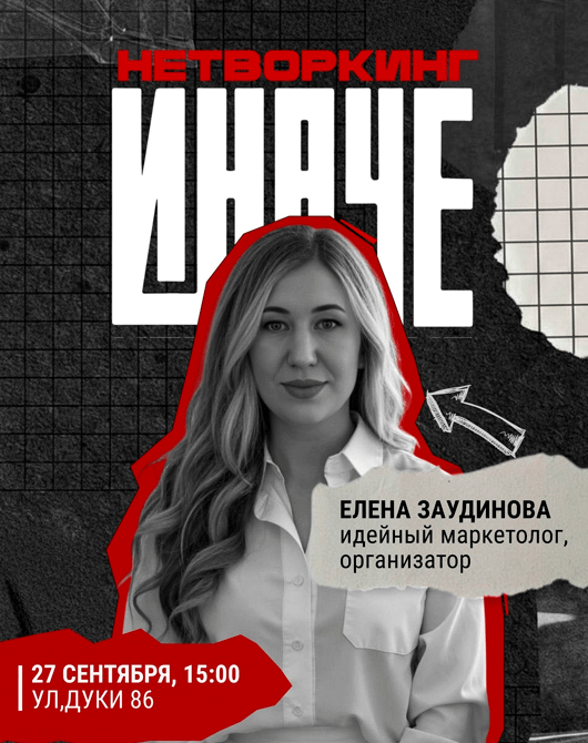 Нетворкинг «Иначе» Нетворкинг «Иначе»