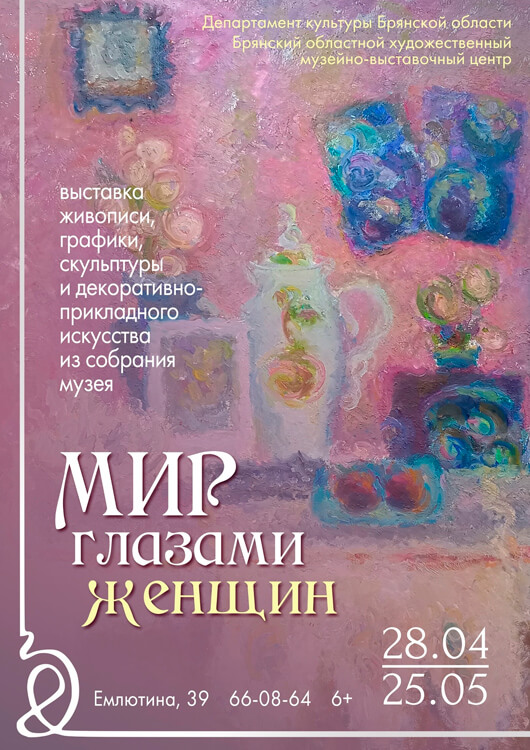  «Мир глазами женщин»