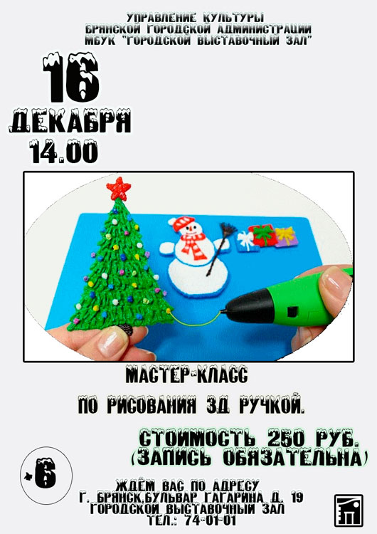 Новогодний мастер класс по рисованию 3D ручкой Новогодний мастер класс по рисованию 3D ручкой