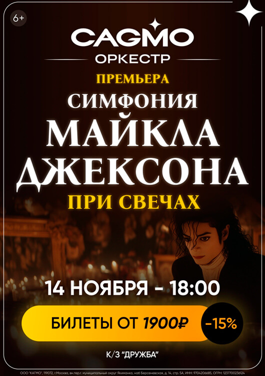 Афиша к событию «Симфония Майкла Джексона»