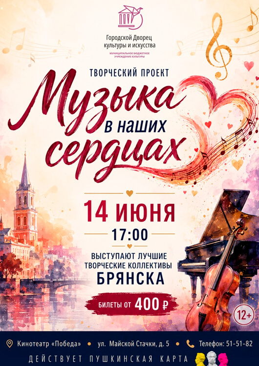 «Музыка в наших сердцах»