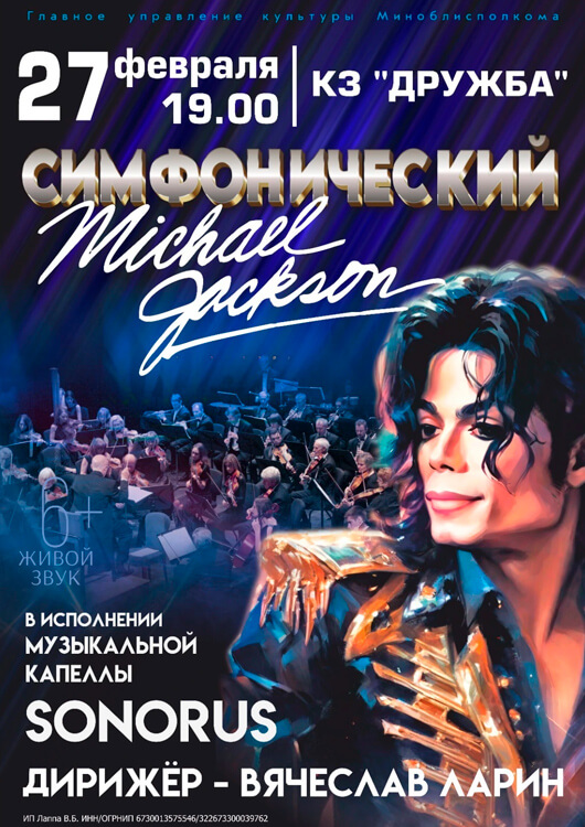 Симфонический Майкл Джексон