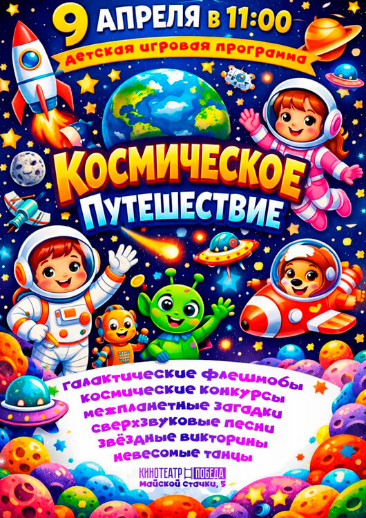 Космическое путешествие