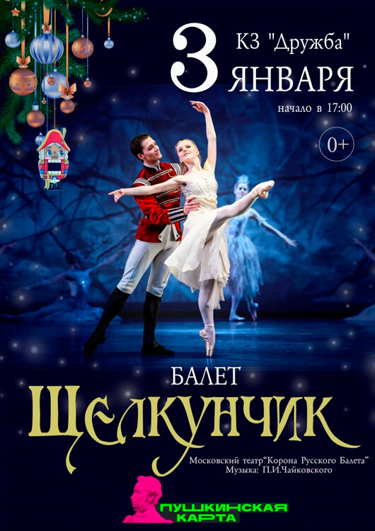 Балет «Щелкунчик». Московский театр «Корона Русского Балета» Балет «Щелкунчик». Московский театр «Корона Русского Балета»