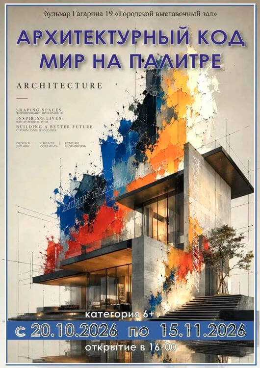«Архитектурный код. Мир на палитре» 