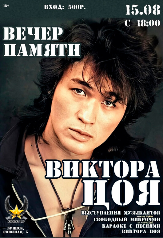 Вечер памяти Виктора Цоя Вечер памяти Виктора Цоя