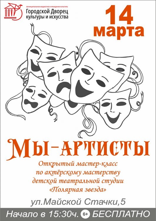 Мастер-класс «Мы - артисты» Мастер-класс «Мы - артисты»