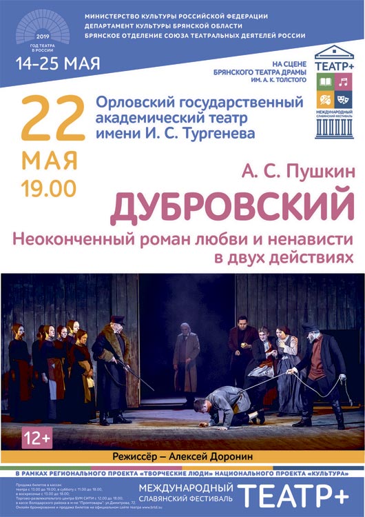 Спектакль «Дубровский» Спектакль «Дубровский»