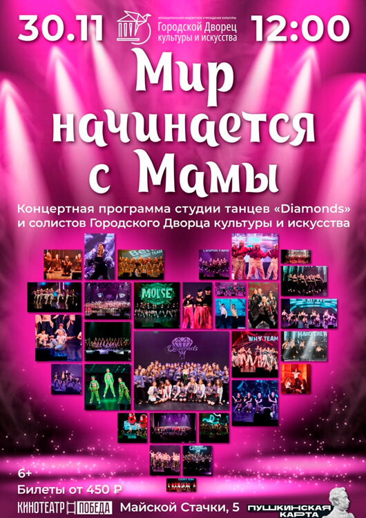 Мир начинается с Мамы